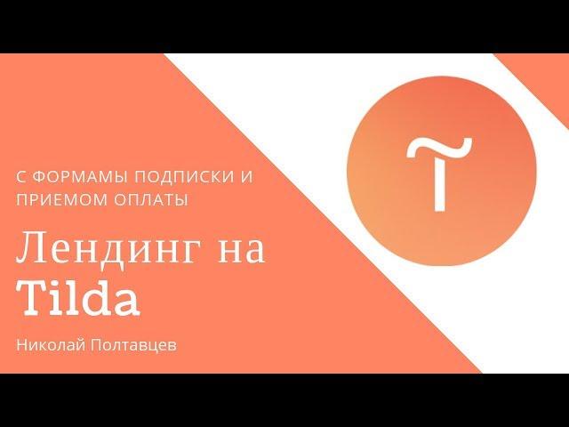 Как создать профессиональный лендинг с формой и оплатой на Tilda