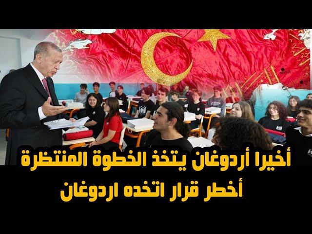 أخطر قرار اتخده اردوغان مع االمواد الاسلامية ... أردوغان يتخذ الخطوة المنتظرة