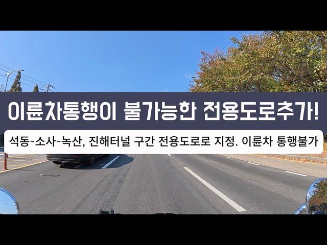 이륜차 통행이 불가능한 전용도로 추가!! [석동~소사~녹산, 진해터널 구간 자동차전용도로로 지정. 이륜차 향후 통행 불가]