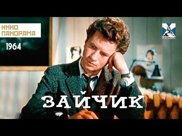 Зайчик (1964 год) комедия