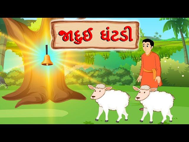 જાદુઈ ઘંટડી | Jadui Ghanti | Magic Bell | Moral Stories For Kids| Gujrati Kids Story | Kids Stories