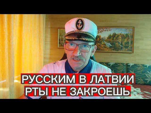 РУССКИМ В ЛАТВИИ РТЫ НЕ ЗАКРОЕШЬ