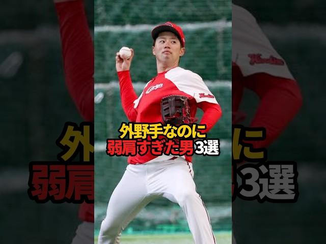 外野手なのに弱肩すぎた男 3選#sports #shorts #プロ野球 #野球 #やきゅスト