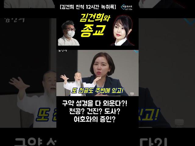 김건희와 종교 [김건희 친척 12시간 녹취]