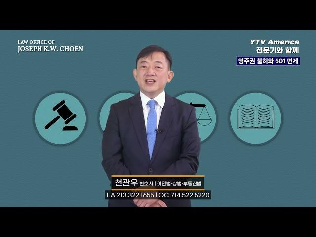 영주권 거절 및 601 면제 | 천관우 변호사 2부