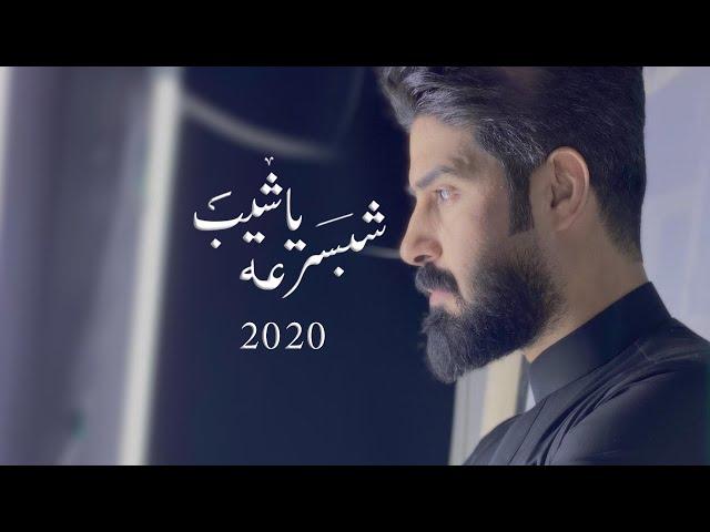شبسرعه ياشيب | احمد الساعدي | Video clip | 2020 | محرم الحرام