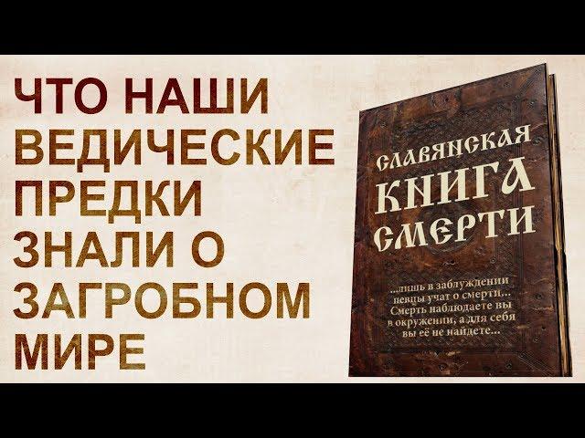 Славянская книга смерти. Уход из мира Яви по законам русского духа