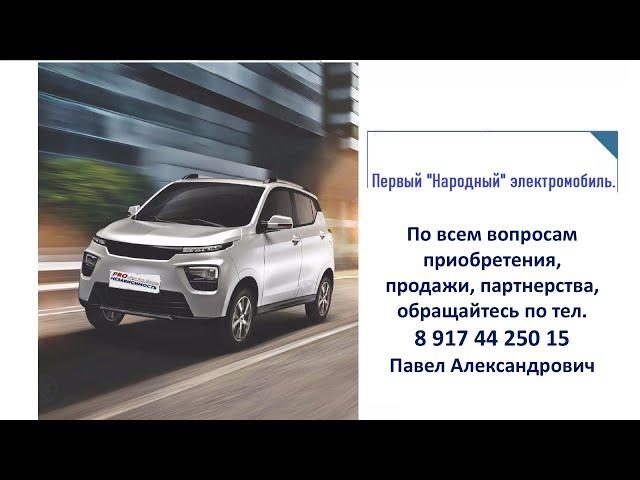 Презентация Первого Народного Электромобиля +акция Павел Чепурнов  7.04