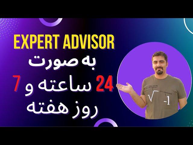 جلسه 34- آموزش معاملات الگوریتمی-  ران کردن اکسپرت ادوایزر به صورت بیست و چهارساعته و هفت روز هفته