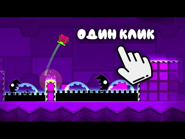 КАК пройти ОДНИМ КЛИКОМ любой уровень в GEOMETRY DASH?!