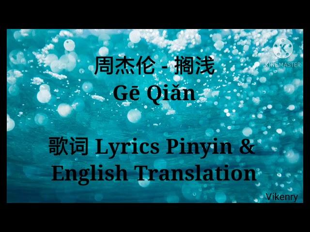 周杰伦 - 搁浅 [Gē Qiǎn] 歌词 Lyrics Pinyin & English Translation