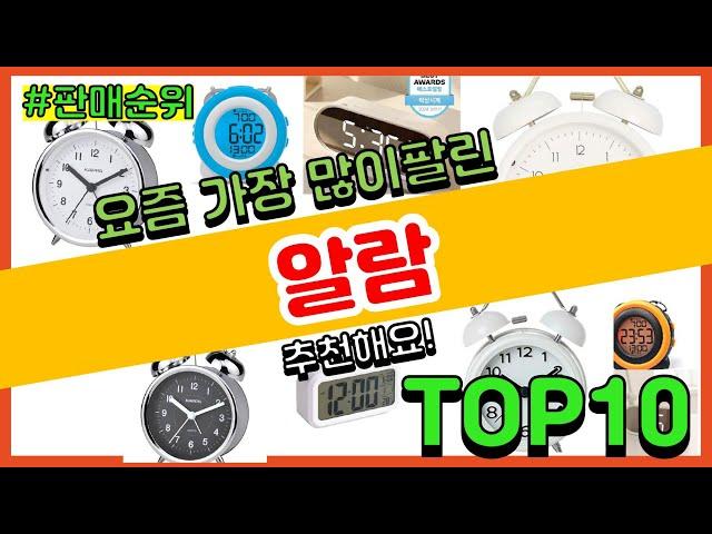 알람 추천 판매순위 Top10 || 가격 평점 후기 비교