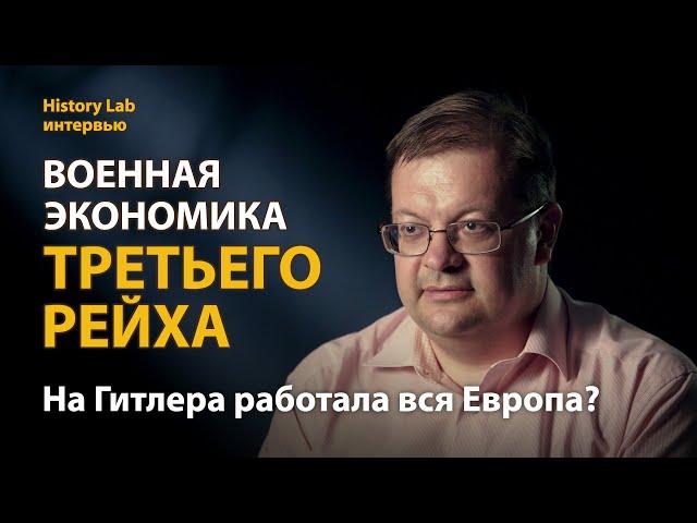 Военная экономика Третьего рейха и союзники Гитлера. Историк Алексей Исаев | History Lab. Интервью