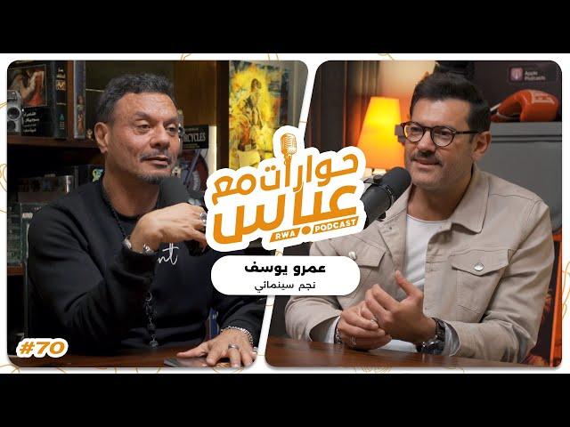 Amr Youssef #70 SE7 | حوارات مع عباس - عمرو يوسف