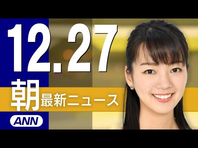 【ライブ】12/27 朝ニュースまとめ 最新情報を厳選してお届け