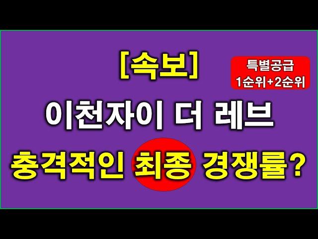 [속보] 이천자이 더 레브 최종(특별공급 + 1순위 + 2순위) 청약 경쟁률 충격적인 결과 나왔다 + 이천 아파트