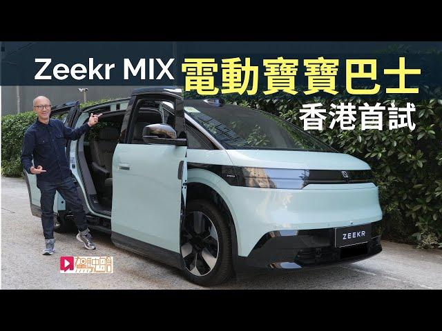 本地試車│Zeekr MIX電動車香港首試，「寶寶巴士」有趣好玩？