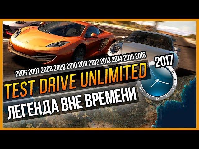 TEST DRIVE UNLIMITED - ЛЕГЕНДА ВНЕ ВРЕМЕНИ