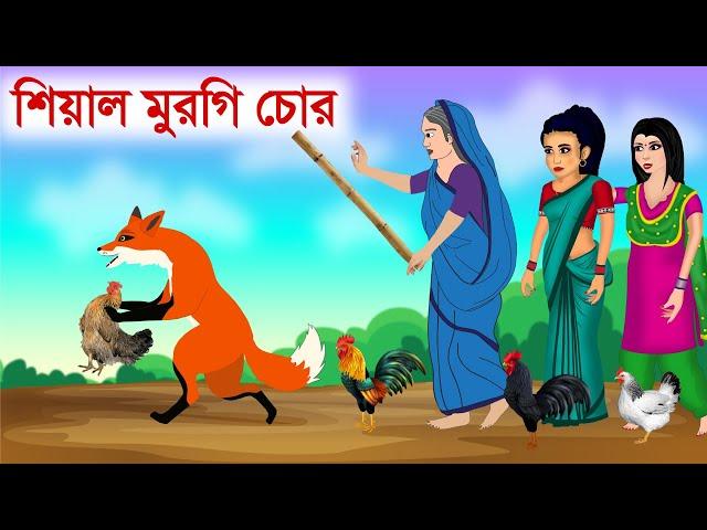 মুরগি চোর শিয়াল আর বুড়ি | Bangla Fox Cartoon | বাংলা কার্টুন