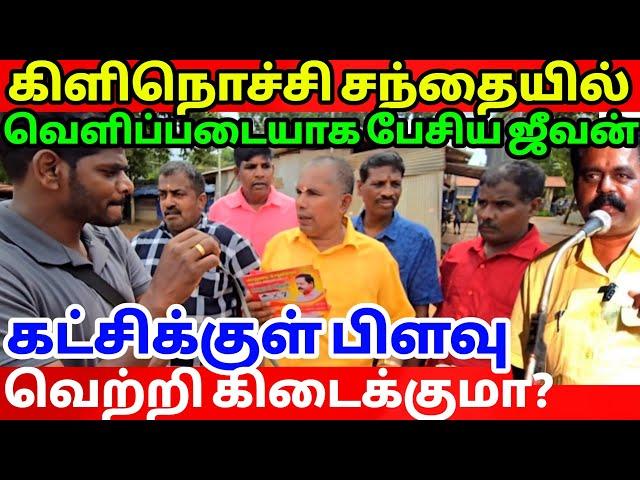 கிளிநொச்சி சந்தையில் ஸ்ரீதரன் ஆதரவாளர்களின் கருத்து