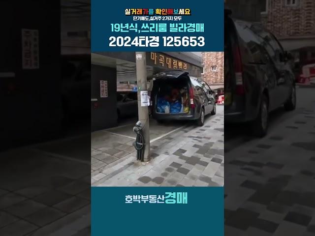 서울 강서구 공항동 빌라경매.실거주와 단기매도 2가지를 모두 찾으시나요? 바로 여기입니다. #공항동빌라경매 #공항동빌라매매