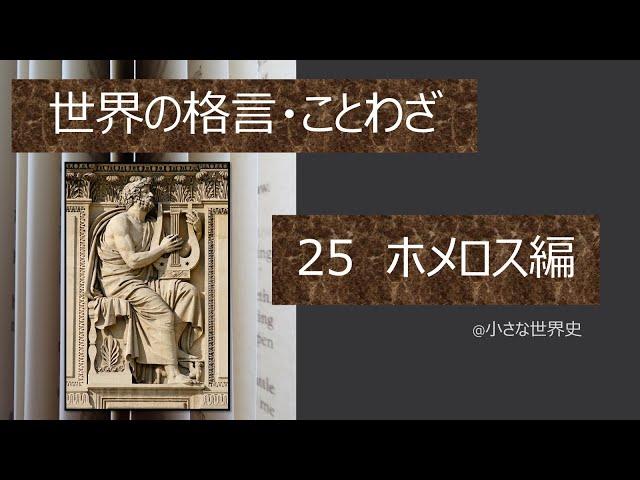 ホメロス編【世界の格言・ことわざ25】