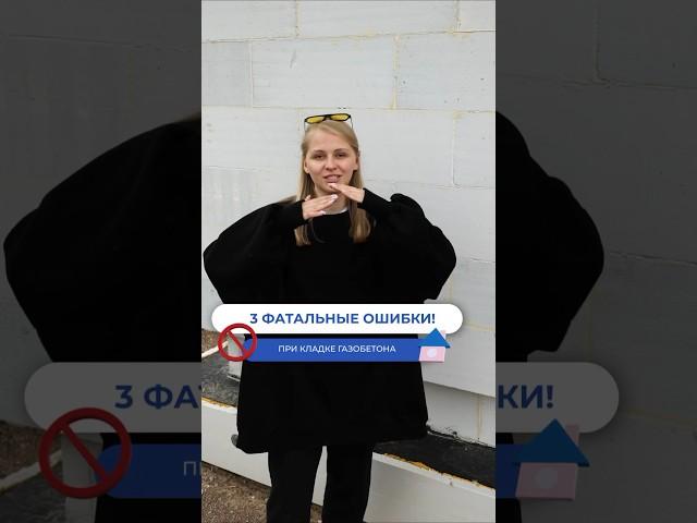3 самых фатальных ошибки при кладке газобетона!  #загородноестроительство #строительство #стройка