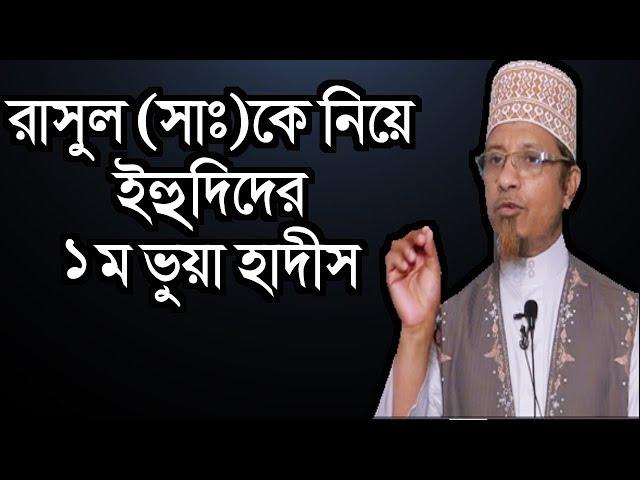 নবীকে, / রাসুল (সা:)কে নিয়ে, ইহুদিদের প্রথম ভুয়া হাদীস কোনটি   Mufti Kazi Ibrahim