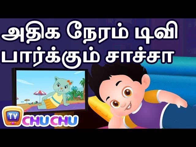 அதிக நேரம் டிவி பார்க்கும் சாச்சா (ChaCha Watches Too Much TV) - ChuChu TV Tamil Stories For Kids