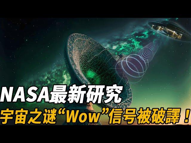 宇宙之谜“Wow”信号被破譯！NASA极力隐瞒的宇宙秘密终于瞒不住了！破译内容引得科学界一片哗然！