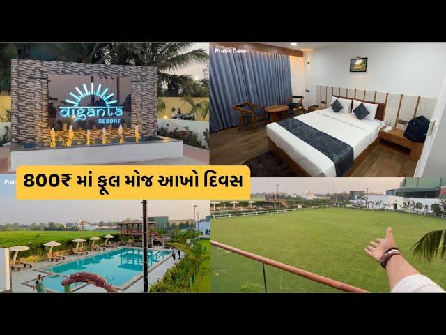 અમદાવાદ થી 1 કલાક દૂર One day picnic માટે બેસ્ટ જગ્યા  | Diganta resort Part 1