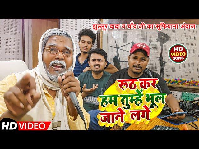 #Jhullur Dada & #Chand ji | Hindi song | Ruth kar Ham Tumhen Bhul Jaane Lage | 2024