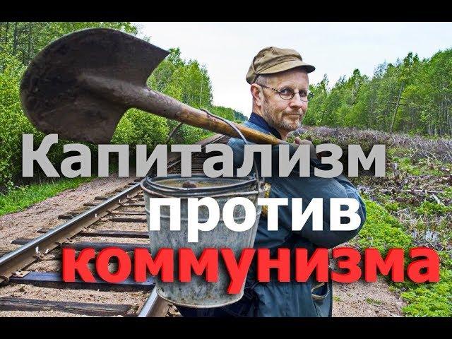 Гоблин - Капитализм против коммунизма