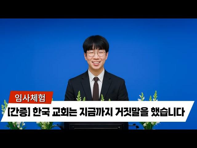 임사 체험: 신학대 학생은 사망하여 예수님을 만나 전해들은 성경말씀의 진실 | 근사체험, 사후세계, 임사체험, NDE