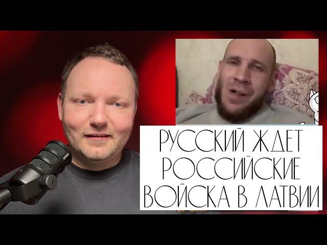 РУССКИЙ ждет российские войска в ЛАТВИИ.