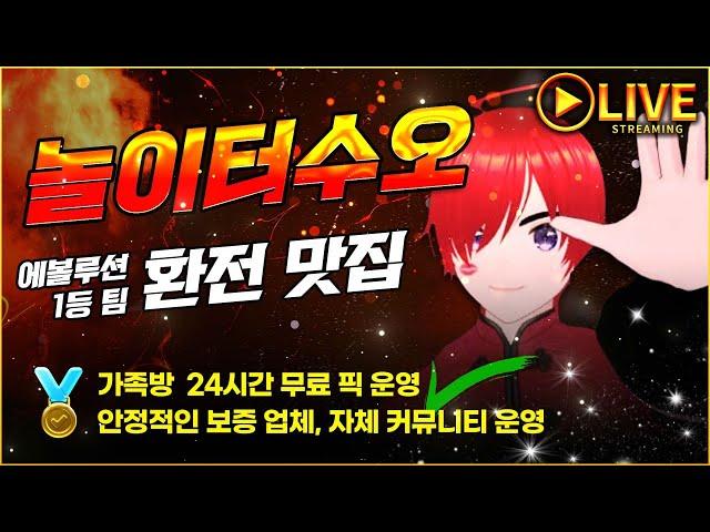 [바카라생방송] 놀이터팀 수오! 세계랭킹 1위 카지노실력 구경오세요~#바카라 #바카라생방송