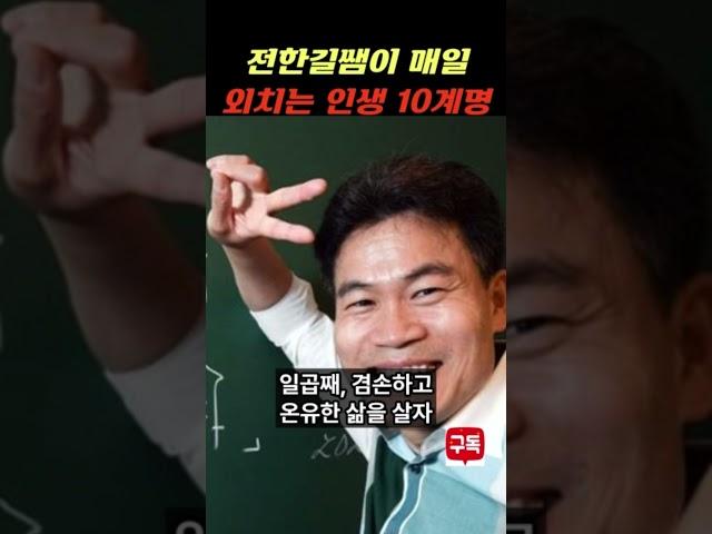 [전한길쌤 1분 명언] 매일 외치는 인생 십계명