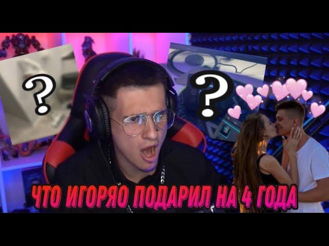 Игоряо РАССКАЗЫВАЕТ ЧТО ПОДАРИЛ МИРЕ И СЕБЕ НА 4 ГОДА!!