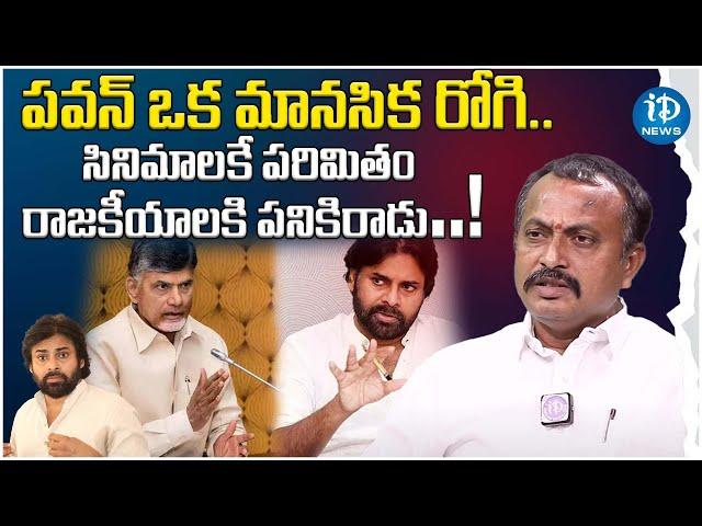 Hanumanth Reddy Sensational Comments On Pawan Kalyan | Chandrababu  | Pawan Kalyan | iDream News