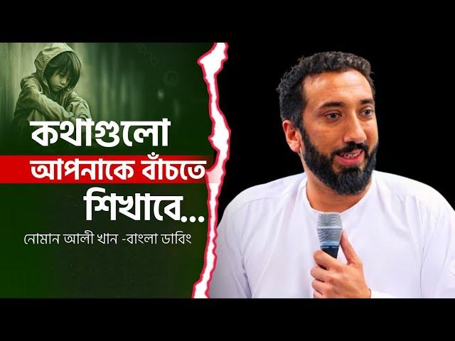 লেকচারটি আপনাকে নতুন করে বাঁচতে শিখাবে||Bangla Dubbing||Nouman Ali Khan||Small amoll 24.