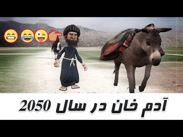 Afghanistan in 2050 افغانستان در سال