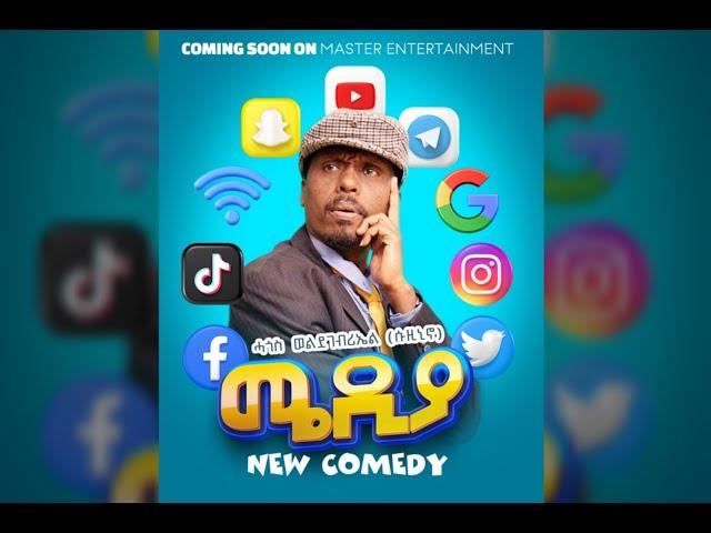 ንዕለት 7th September 2024ስዓት 12፡00AM"Media" Comedy  By Hagos Weldegebriel (Suzunio) ሓጎስወልደገብርኤል/ሱዚኒኖ/፡