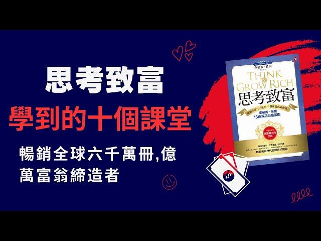 《思考致富》（Think and Grow Rich）學到的十個課堂