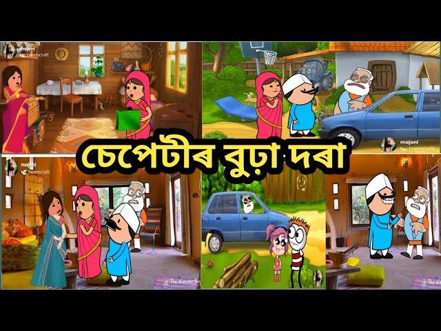 চেপেটীৰ বুঢ়া দৰা//assamese cartoon//assamese story//assamese hadhu