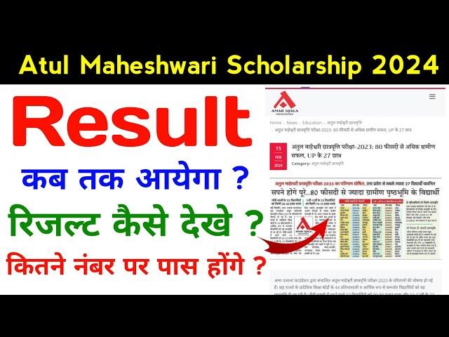 Atul Maheshwari Scholarship 2024 Result कब तक आएगा ? Atul Maheshwari Scholarship Result 2024