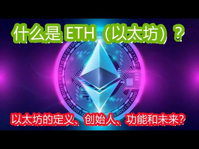 什么是 Ethereum（ETH）？什么是以太坊？以太坊的定义、创始人、功能和未来？