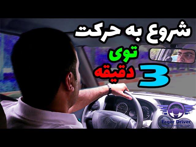 ! آموزش شروع به حرکت | تنها تو 3 دقیقه