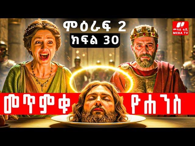 መጥምቁ ዮሐንስ ማን ነው ?  - የመጽሐፍ ቅዱስ ታሪኮች 30 -  መንፈሳዊ ፊልም በአማርኛ - @meba-tv - Eotc tv - ስንክሳር