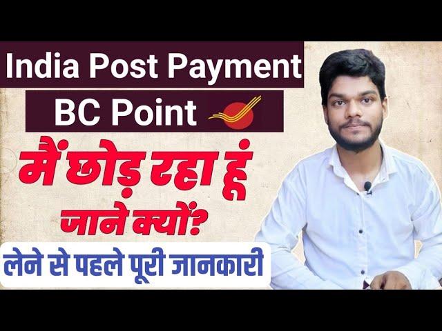 India Post Payment Bank Bc मैं छोड़ रहा हु | IPPB का बैंक BC लेने के पछताना पड़ेगा #ippbbc #ishanllb