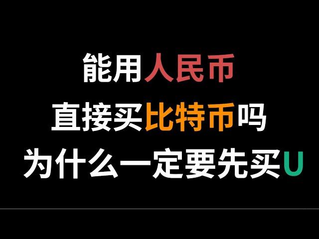 可以用人民币直接买比特币吗？可以！但不建议！为什么一定要先买U？USDT支持和交易所中所有加密货币兑换，人民币仅仅支持和5种加密货币兑换！先买U更划算3.5％的差价#买比特币 #买USDT #买BTC